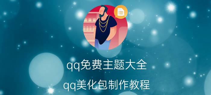 qq免费主题大全 qq美化包制作教程？